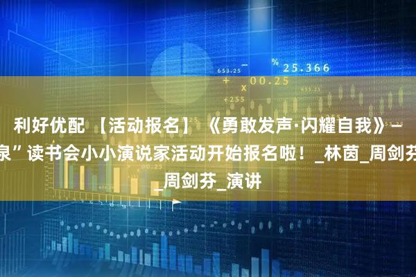 利好优配 【活动报名】 《勇敢发声·闪耀自我》——“三泉”读书会小小演说家活动开始报名啦！_林茵_周剑芬_演讲