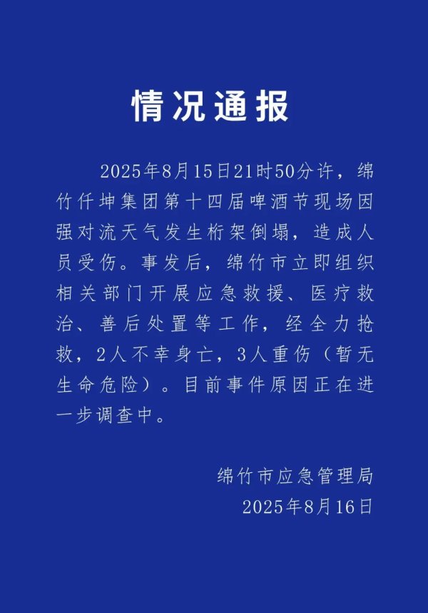 百进配资 四川绵竹通报“啤酒节现场桁架倒塌”：2人身亡，3人重伤
