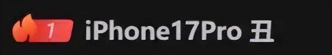 媒体:iPhone17 Pro或卖爆 续航成真王牌