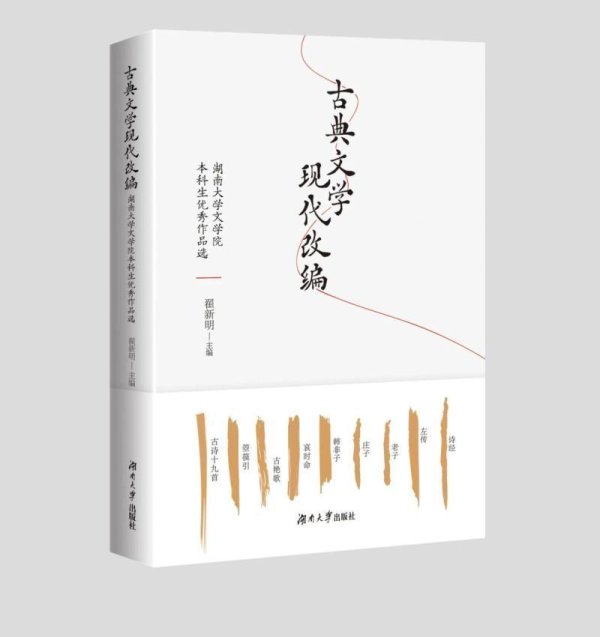 金投策略 《古典文学现代改编：湖南大学文学院本科生优秀作品选》序