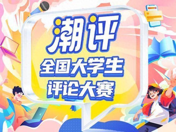 万全之策 潮评赛丨获奖者说：众声喧哗的舆论场，评论何为