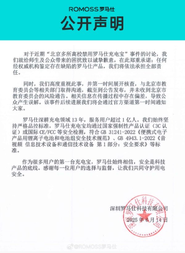股壹佰 罗马仕充电宝被多所高校禁用，公司发文致歉！承诺任何经权威机构鉴定存在缺陷的产品将承担全部责任